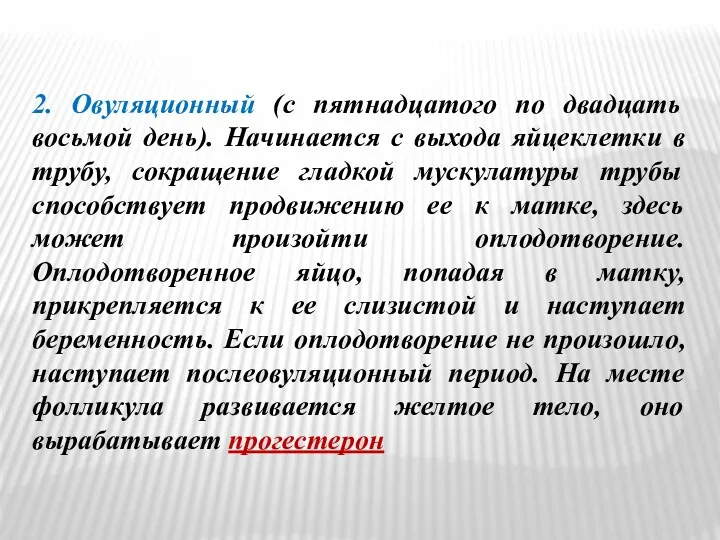 2. Овуляционный (с пятнадцатого по двадцать восьмой день). Начинается с