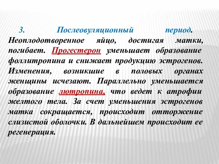 3. Послеовуляционный период. Неоплодотворенное яйцо, достигая матки, погибает. Прогестерон уменьшает