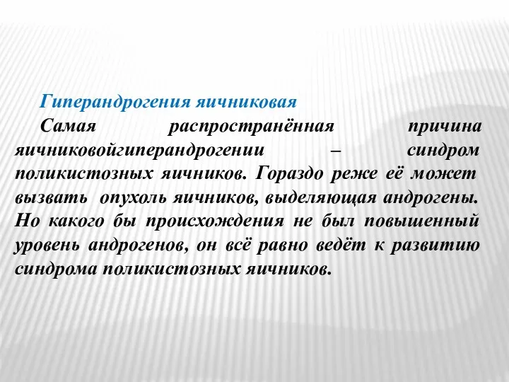 Гиперандрогения яичниковая Самая распространённая причина яичниковойгиперандрогении – синдром поликистозных яичников.