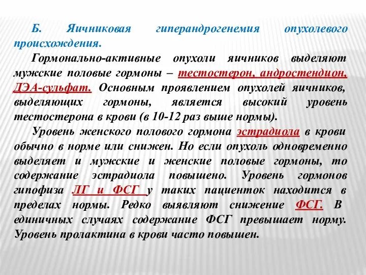 Б. Яичниковая гиперандрогенемия опухолевого происхождения. Гормонально-активные опухоли яичников выделяют мужские