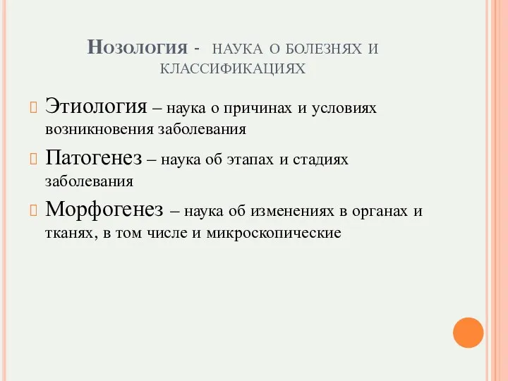 Нозология - наука о болезнях и классификациях Этиология – наука