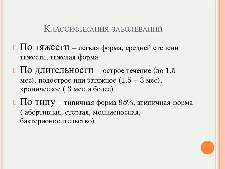 Классификация заболеваний По тяжести – легкая форма, средней степени тяжести,