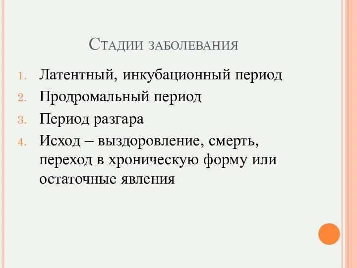 Стадии заболевания Латентный, инкубационный период Продромальный период Период разгара Исход