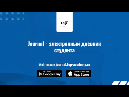 Journal - электронный дневник студента Web-версия journal.top-academy.ru