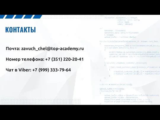 КОНТАКТЫ Почта: zavuch_chel@top-academy.ru Номер телефона: +7 (351) 220-20-41 Чат в Viber: +7 (999) 333-79-64