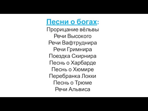 Песни о богах: Прорицание вёльвы Речи Высокого Речи Вафтруднира Речи