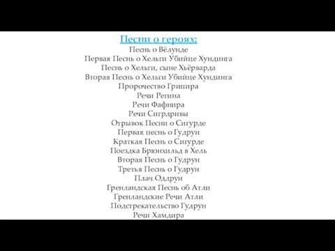 Песни о героях: Песнь о Вёлунде Первая Песнь о Хельги