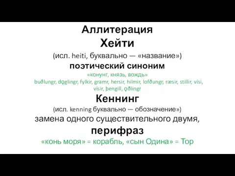 Аллитерация Хейти (исл. heiti, буквально — «название») поэтический синоним «конунг,