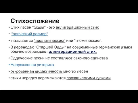 Стихосложение Стих песен "Эдды" - это аллитерационный стих "эпический размер"