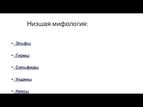 Низшая мифология: · Эльфы · Гномы · Сильфиды · Ундины · Никсы · Тролли · Феи