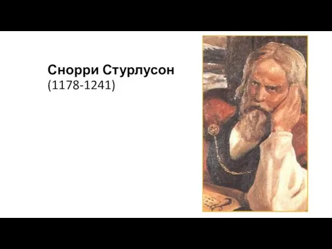 Снорри Стурлусон (1178-1241)