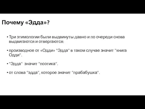 Почему «Эдда»? Три этимологии были выдвинуты давно и по очереди