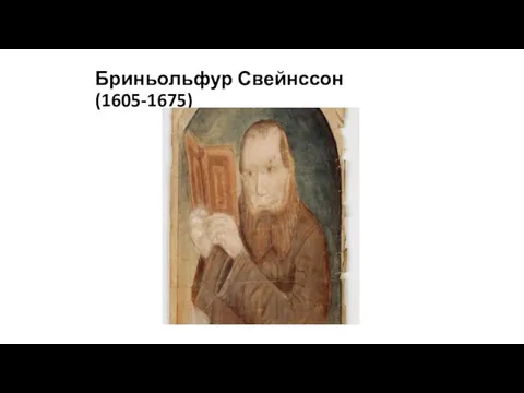 Бриньольфур Свейнссон (1605-1675)