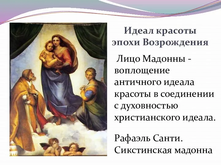 Идеал красоты эпохи Возрождения Рафаэль Санти. Сикстинская мадонна Лицо Мадонны