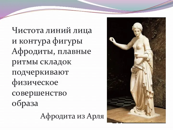 Афродита из Арля Чистота линий лица и контура фигуры Афродиты,