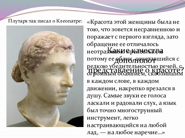 «Красота этой женщины была не тою, что зовется несравненною и поражает с первого