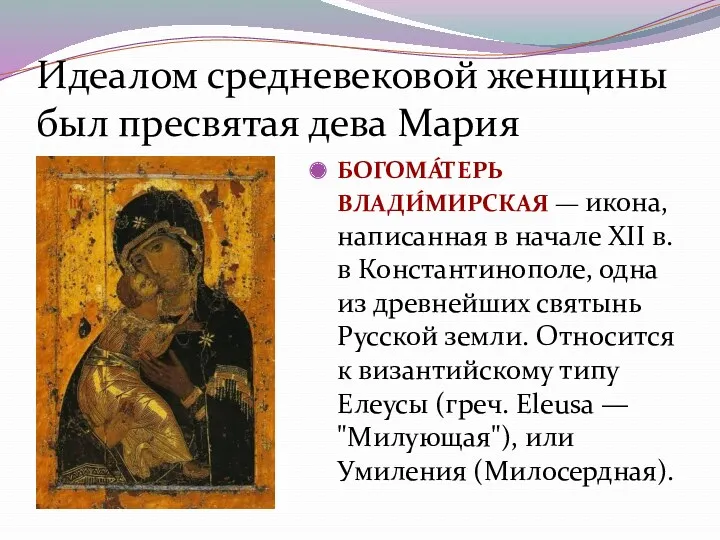 Идеалом средневековой женщины был пресвятая дева Мария БОГОМА́ТЕРЬ ВЛАДИ́МИРСКАЯ — икона, написанная в