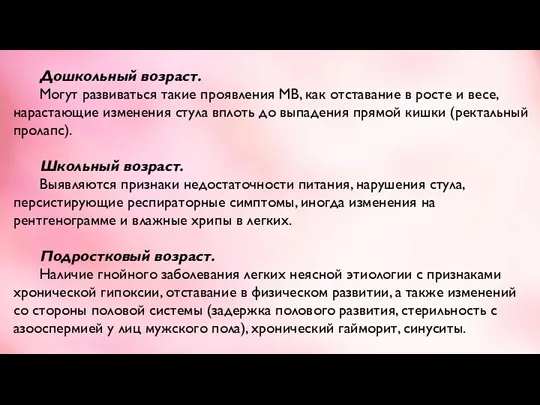 Дошкольный возраст. Могут развиваться такие проявления МВ, как отставание в