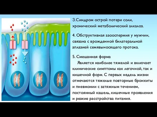 3.Синдром острой потери соли, хронический метаболический алкалоз. 4. Обструктивная азооспермия