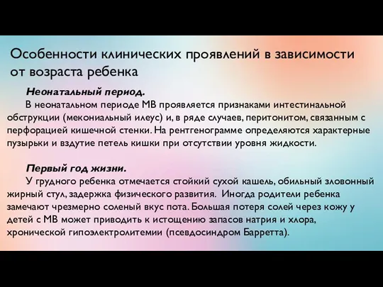 Особенности клинических проявлений в зависимости от возраста ребенка Неонатальный период.