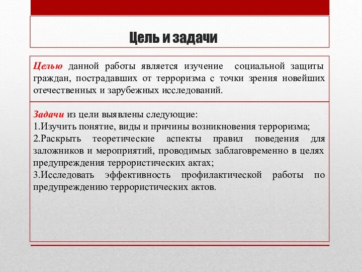 Цель и задачи Целью данной работы является изучение социальной защиты