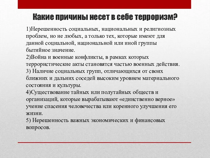 Какие причины несет в себе терроризм? 1)Нерешенность социальных, национальных и