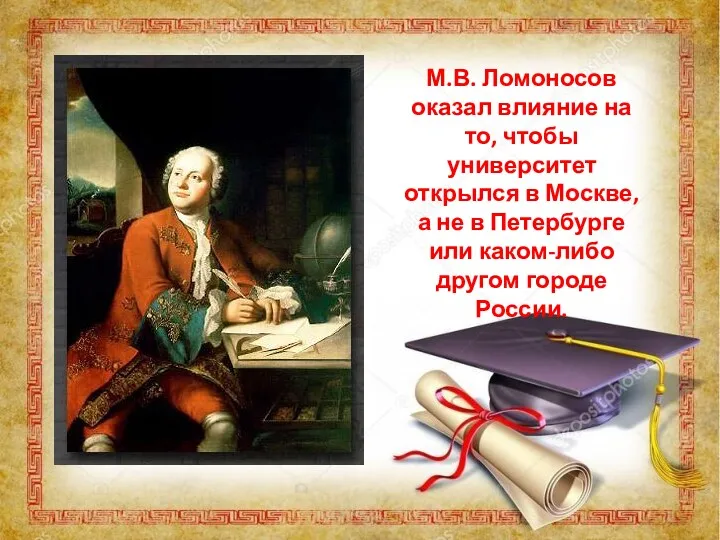 М.В. Ломоносов оказал влияние на то, чтобы университет открылся в Москве, а не