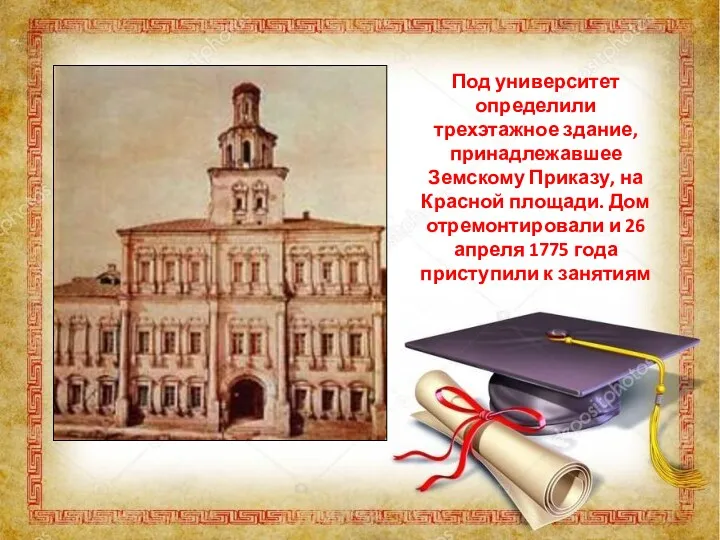 Под университет определили трехэтажное здание, принадлежавшее Земскому Приказу, на Красной площади. Дом отремонтировали