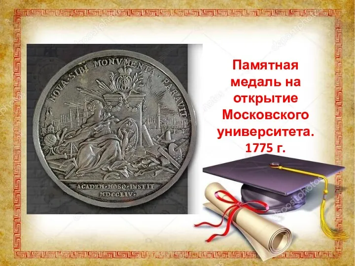Памятная медаль на открытие Московского университета. 1775 г.