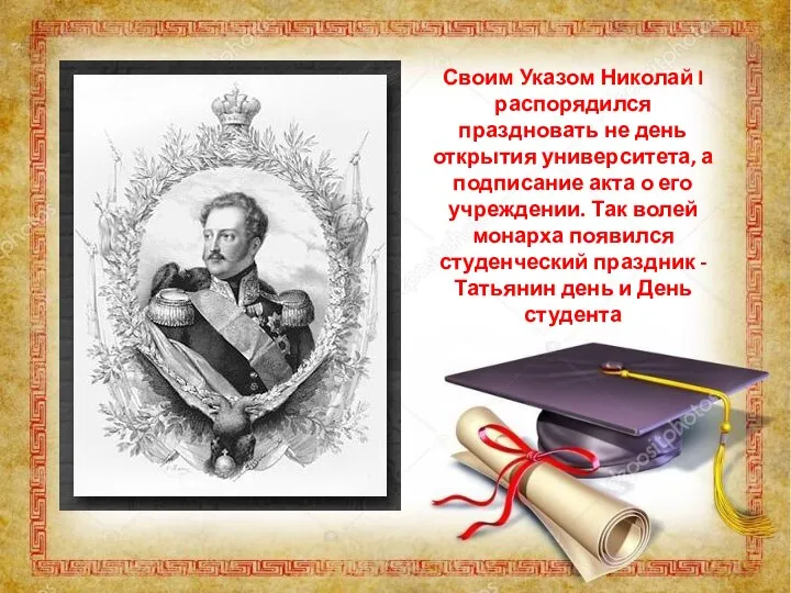 Своим Указом Николай I распорядился праздновать не день открытия университета, а подписание акта