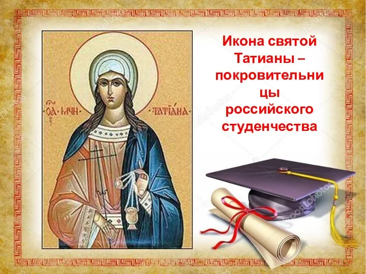 Икона святой Татианы – покровительницы российского студенчества