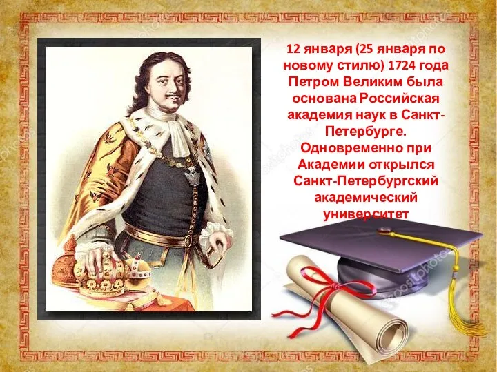 12 января (25 января по новому стилю) 1724 года Петром Великим была основана