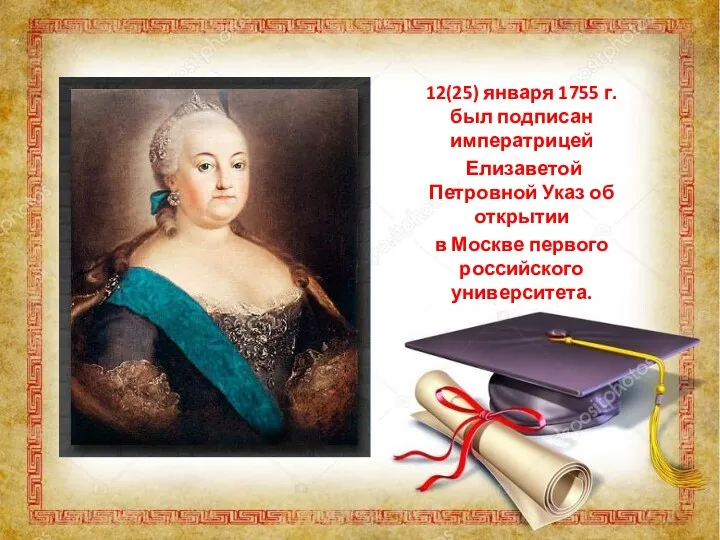 12(25) января 1755 г. был подписан императрицей Елизаветой Петровной Указ об открытии в