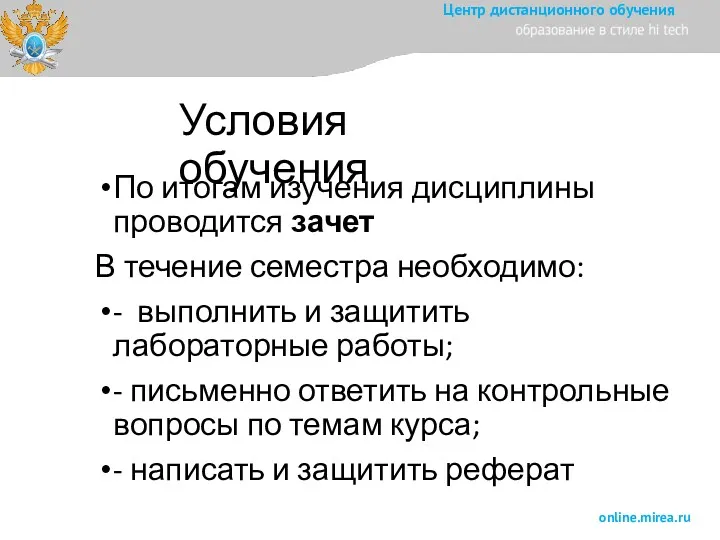 Условия обучения По итогам изучения дисциплины проводится зачет В течение