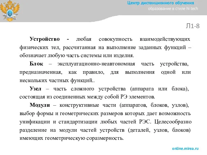 Л1-8 Устройство - любая совокупность взаимодействующих физических тел, рассчитанная на