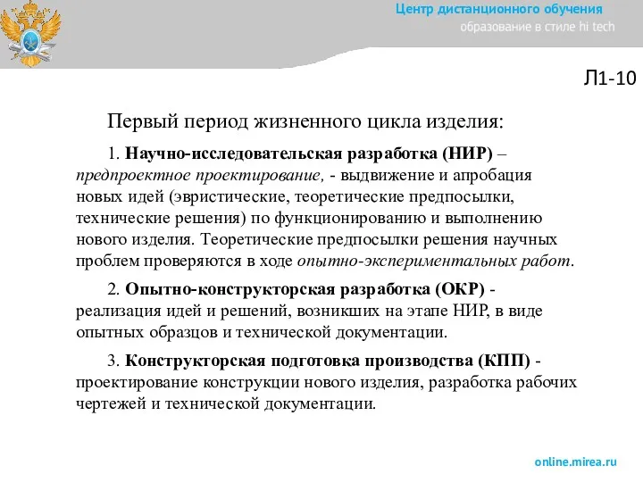 Первый период жизненного цикла изделия: 1. Научно-исследовательская разработка (НИР) –