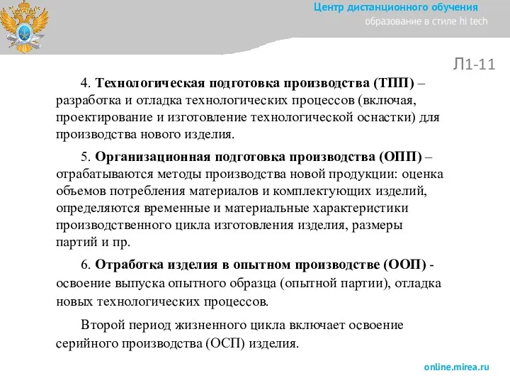 Л1-11 4. Технологическая подготовка производства (ТПП) – разработка и отладка