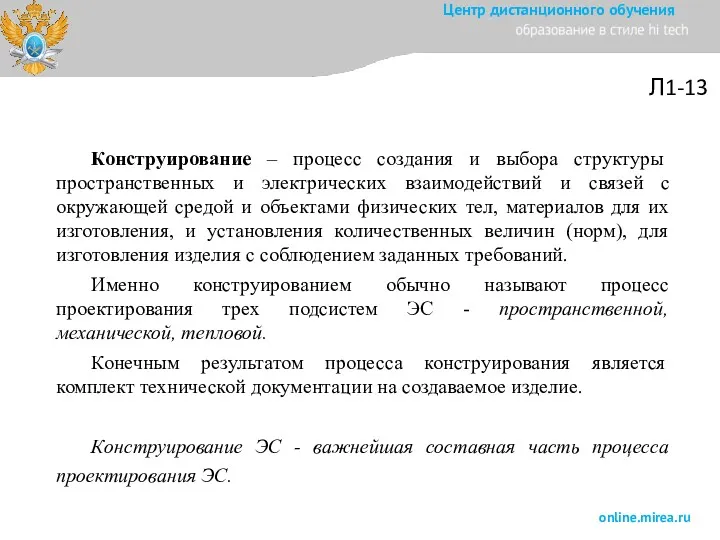 Л1-13 Конструирование – процесс создания и выбора структуры пространственных и