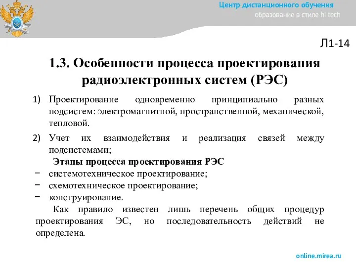 Л1-14 1.3. Особенности процесса проектирования радиоэлектронных систем (РЭС) Проектирование одновременно