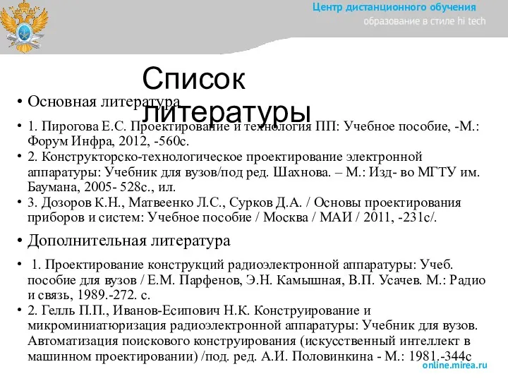 Список литературы Основная литература 1. Пирогова Е.С. Проектирование и технология