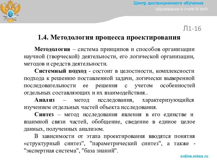 Л1-16 Методология – система принципов и способов организации научной (творческой)