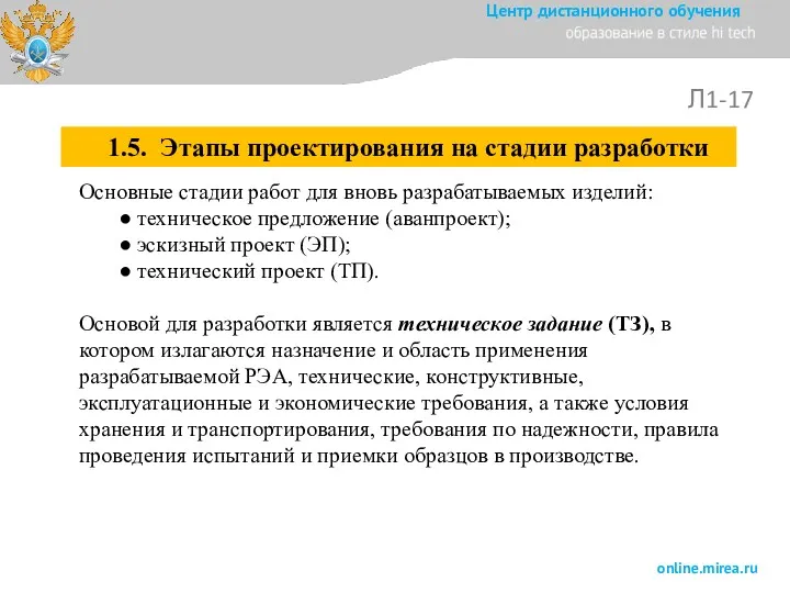 Л1-17 Основные стадии работ для вновь разрабатываемых изделий: ● техническое