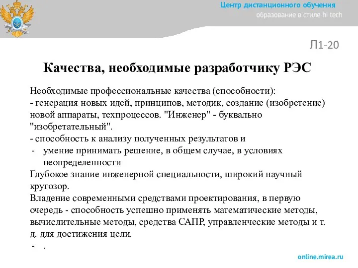 Качества, необходимые разработчику РЭС Л1-20 Необходимые профессиональные качества (способности): -