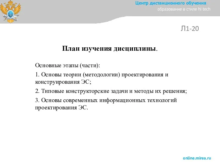 Л1-20 Основные этапы (части): 1. Основы теории (методологии) проектирования и