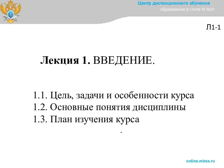 1.1. Цель, задачи и особенности курса 1.2. Основные понятия дисциплины