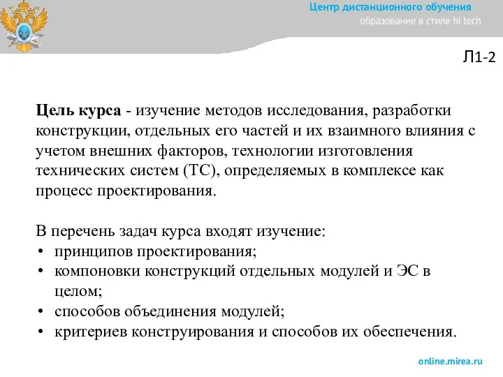 Цель курса - изучение методов исследования, разработки конструкции, отдельных его