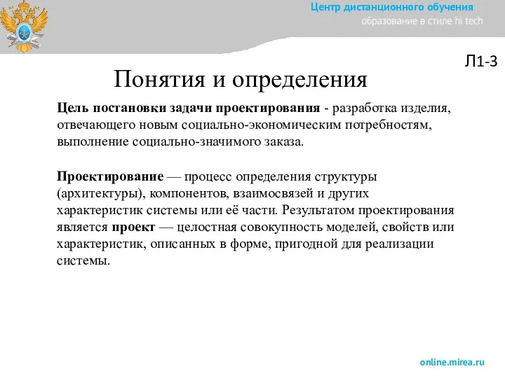 Л1-3 Проектирование — процесс определения структуры (архитектуры), компонентов, взаимосвязей и