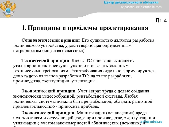 Л1-4 Социологический принцип. Его сущностью является разработка технического устройства, удовлетворяющая