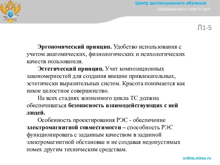 Л1-5 Эргономический принцип. Удобство использования с учетом анатомических, физиологических и