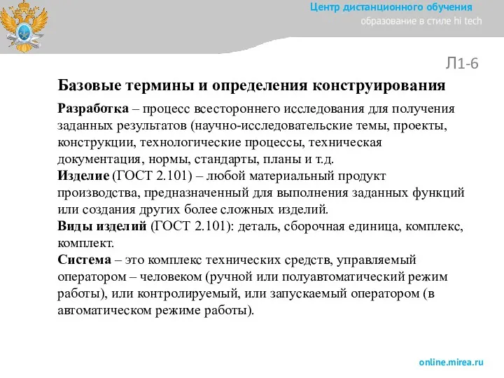 Базовые термины и определения конструирования Л1-6 Разработка – процесс всестороннего